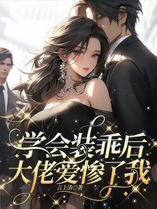 星际执行官又美又飒,副官沦陷 星际执行官又美又飒,副官沦陷