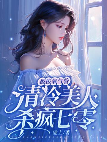 被拔氧气管,清冷美人杀疯七零 被拔氧气管,清冷美人杀疯七零