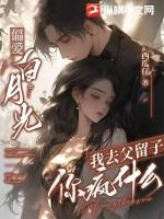 偏爱白月光,我去父留子你疯什么 偏爱白月光,我去父留子你疯什么