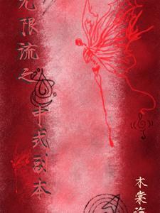 无限流之中式副本 无限流之中式副本