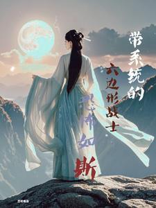 六边形小师妹杀疯了! 六边形小师妹杀疯了!