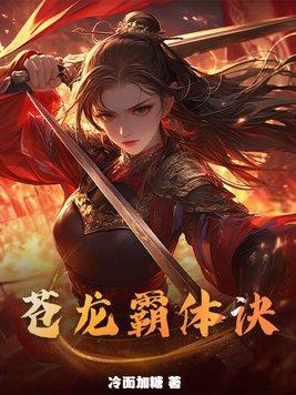 苍龙霸体诀 苍龙霸体诀