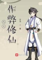 凡人作弊修仙 凡人作弊修仙