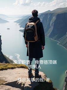 求生游戏:食物链顶端的男人 求生游戏:食物链顶端的男人
