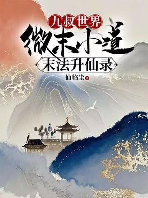 九叔世界:微末小道末法升仙录 九叔世界:微末小道末法升仙录