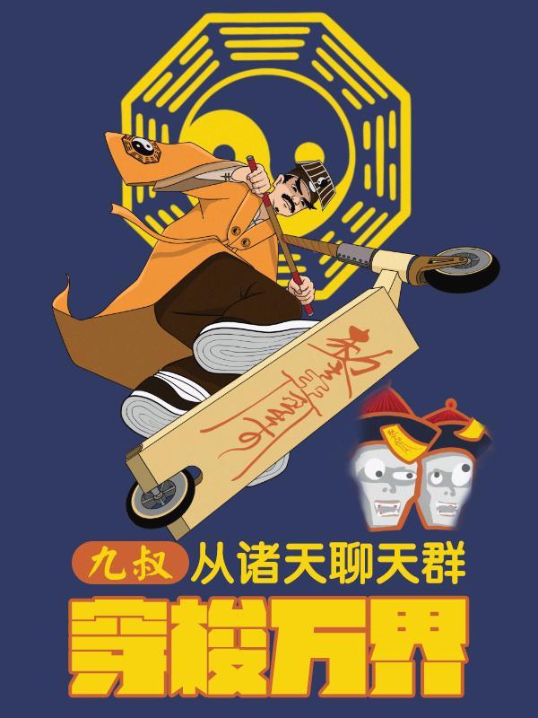 九叔:从诸天聊天群穿梭万界 九叔:从诸天聊天群穿梭万界