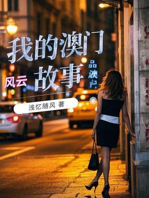 我的澳门风云故事 我的澳门风云故事