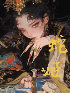 邪骨术师 邪骨术师