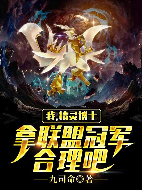 我,精灵博士,拿联盟冠军合理吧 我,精灵博士,拿联盟冠军合理吧