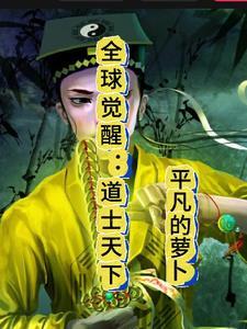 全球觉醒:道士天下 全球觉醒:道士天下