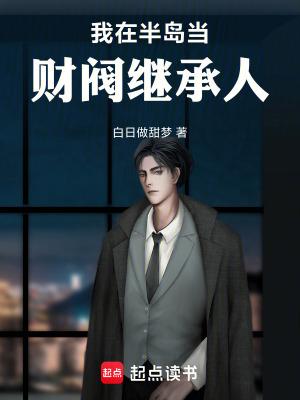 我在半岛当财阀继承人 我在半岛当财阀继承人