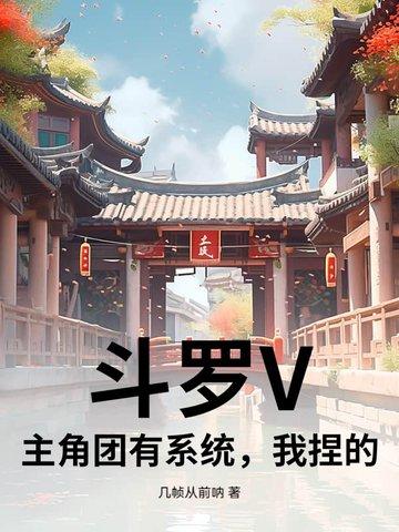 斗罗V:主角团有系统,我捏的 斗罗V:主角团有系统,我捏的