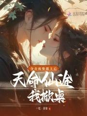 夺舍废柴郡主后,天命仙途我掀桌 夺舍废柴郡主后,天命仙途我掀桌