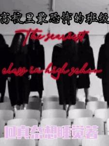 高校里最恐怖的班级 高校里最恐怖的班级