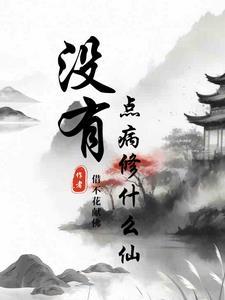 没有点病修什么仙 没有点病修什么仙
