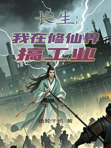 长生:我在修仙界搞工业 长生:我在修仙界搞工业