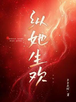 纵她生欢 纵她生欢