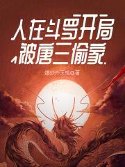 人在斗罗,开局被唐三偷家 人在斗罗,开局被唐三偷家