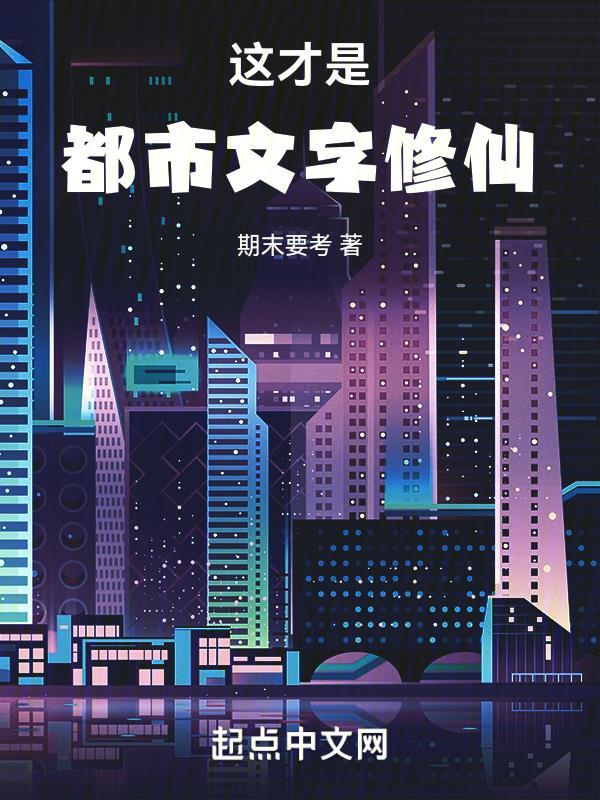 这才是都市文字修仙 这才是都市文字修仙