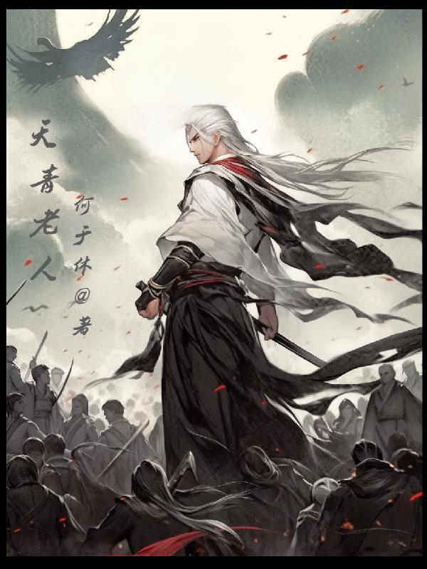 天青老人 天青老人