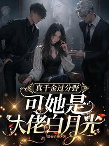 爽翻!满级千金归来在豪门撒野 爽翻!满级千金归来在豪门撒野