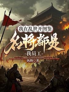 开局于谦典韦?这反我造定了! 开局于谦典韦?这反我造定了!