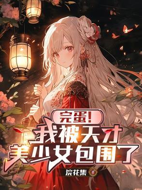 完蛋!我被天才美少女包围了! 完蛋!我被天才美少女包围了!