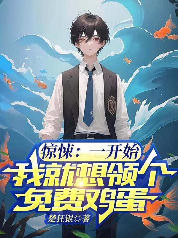 惊悚:一开始我就想领个免费鸡蛋 惊悚:一开始我就想领个免费鸡蛋