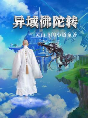 异域佛陀转 异域佛陀转