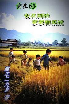 重生65,女儿别怕,爹爹有系统 重生65,女儿别怕,爹爹有系统