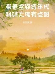 带着空间穿年代，科研大佬有点甜