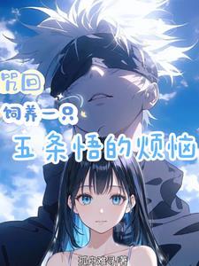 咒回：我是六眼神子的隐婚妻子！