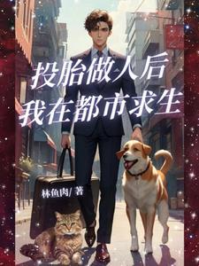 小妖成人后的都市求生日常 小妖成人后的都市求生日常