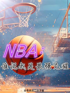 NBA:谁说我是最强克猩 NBA:谁说我是最强克猩