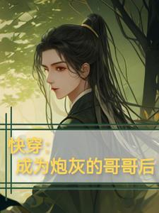 快穿:成为炮灰的哥哥后 快穿:成为炮灰的哥哥后