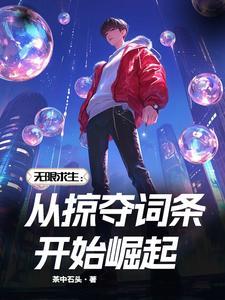 无限末世:开局掠夺丧尸词条 无限末世:开局掠夺丧尸词条