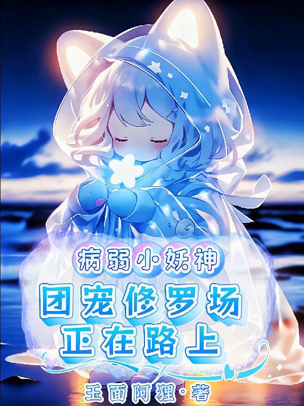 病弱小妖神，团宠修罗场正在路上