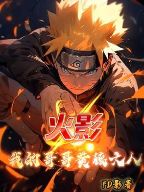 火影:我的哥哥黄猿大人 火影:我的哥哥黄猿大人