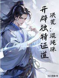 洪荒:混沌珠,开辟独特证道 洪荒:混沌珠,开辟独特证道