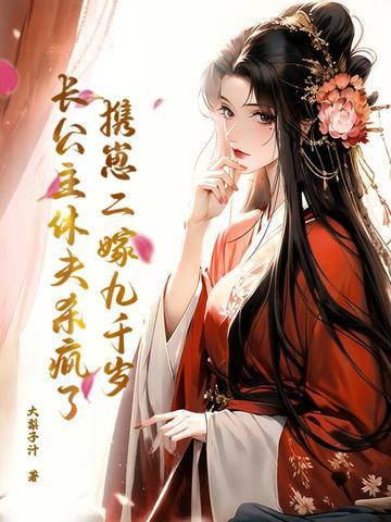 携崽二嫁九千岁,长公主休夫杀疯了 携崽二嫁九千岁,长公主休夫杀疯了