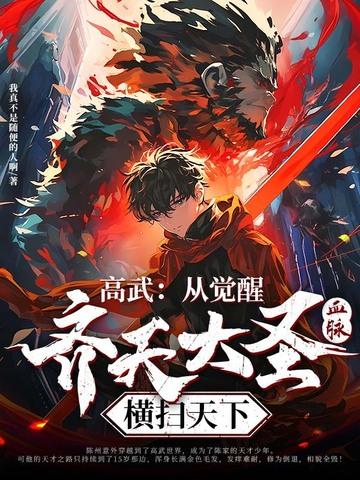 高武:从觉醒齐天大圣血脉横扫天下 高武:从觉醒齐天大圣血脉横扫天下