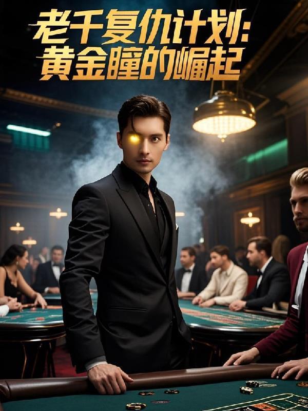 老千复仇计划金眼瞳的崛起 老千复仇计划金眼瞳的崛起