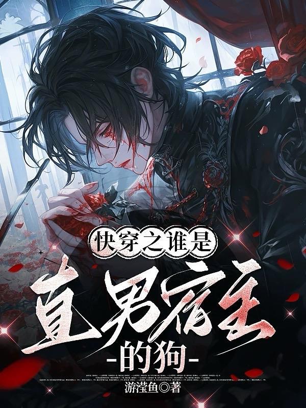 快穿之谁是直男宿主的狗 快穿之谁是直男宿主的狗