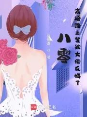 八零:离婚路上禁欲大佬反悔了 八零:离婚路上禁欲大佬反悔了