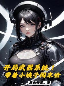 末世!开局自选武器从黑道到军阀 末世!开局自选武器从黑道到军阀