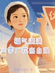 重生七零我从草根逆袭成白富美 重生七零我从草根逆袭成白富美