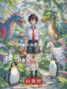 社畜养兽那些年