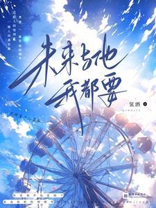 未来与他我都要 未来与他我都要