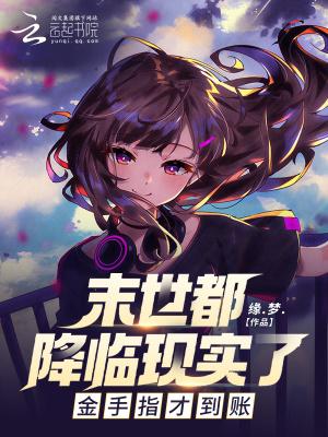 末世都降临现实了,金手指才到账 末世都降临现实了,金手指才到账
