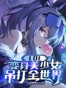 LOL:变身美少女,吊打全世界 LOL:变身美少女,吊打全世界
